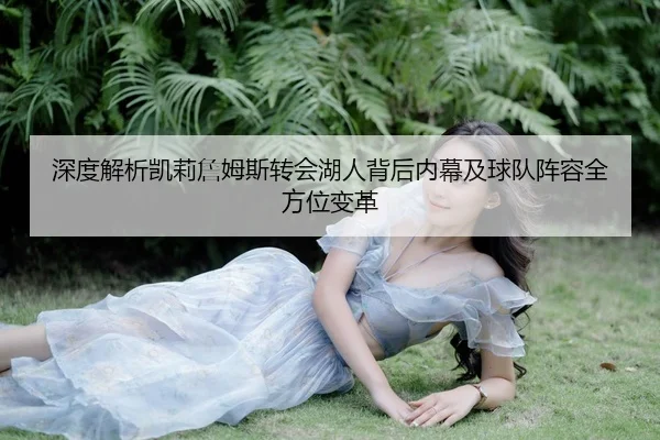 深度解析凯莉詹姆斯转会湖人背后内幕及球队阵容全方位变革