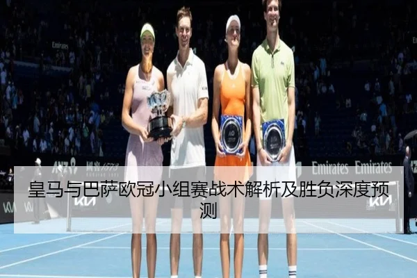 皇马与巴萨欧冠小组赛战术解析及胜负深度预测